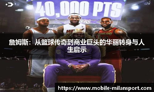詹姆斯：从篮球传奇到商业巨头的华丽转身与人生启示