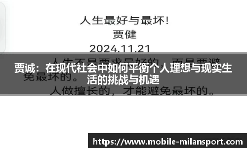 贾诚：在现代社会中如何平衡个人理想与现实生活的挑战与机遇