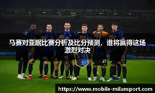 马赛对亚眠比赛分析及比分预测，谁将赢得这场激烈对决