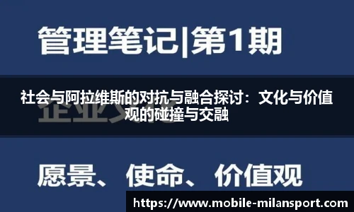 社会与阿拉维斯的对抗与融合探讨：文化与价值观的碰撞与交融