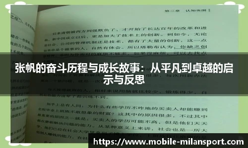 张帆的奋斗历程与成长故事：从平凡到卓越的启示与反思