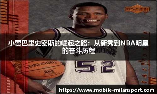 小贾巴里史密斯的崛起之路：从新秀到NBA明星的奋斗历程