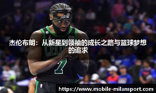 杰伦布朗：从新星到领袖的成长之路与篮球梦想的追求