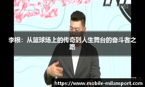 李根：从篮球场上的传奇到人生舞台的奋斗者之路