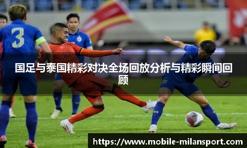 国足与泰国精彩对决全场回放分析与精彩瞬间回顾