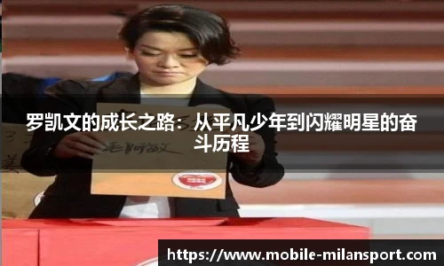 罗凯文的成长之路：从平凡少年到闪耀明星的奋斗历程