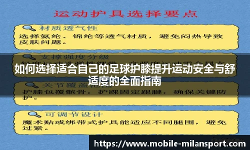 如何选择适合自己的足球护膝提升运动安全与舒适度的全面指南