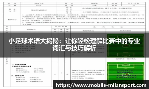 小足球术语大揭秘：让你轻松理解比赛中的专业词汇与技巧解析