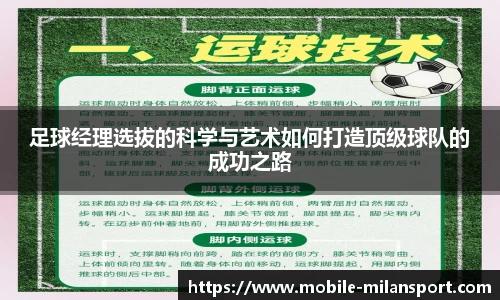 足球经理选拔的科学与艺术如何打造顶级球队的成功之路