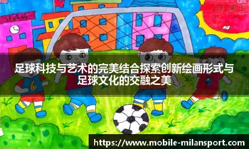 足球科技与艺术的完美结合探索创新绘画形式与足球文化的交融之美