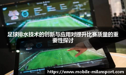 足球排水技术的创新与应用对提升比赛质量的重要性探讨